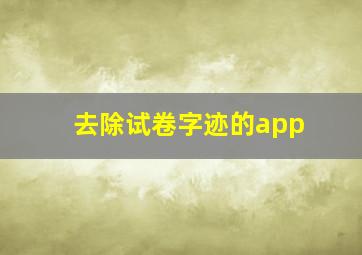 去除试卷字迹的app