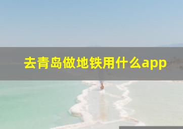 去青岛做地铁用什么app