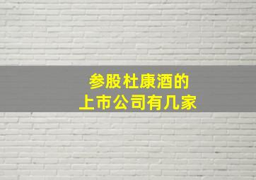 参股杜康酒的上市公司有几家