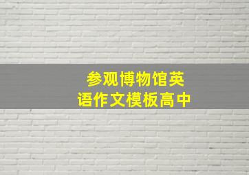 参观博物馆英语作文模板高中