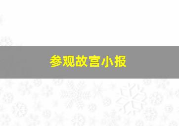 参观故宫小报