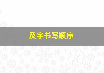 及字书写顺序