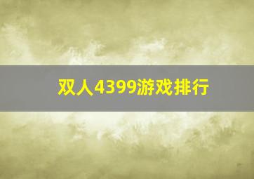 双人4399游戏排行