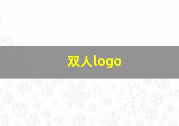 双人logo