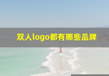 双人logo都有哪些品牌