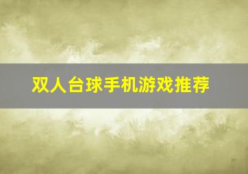 双人台球手机游戏推荐