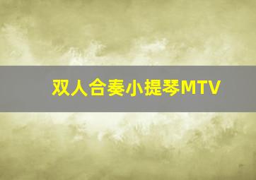 双人合奏小提琴MTV