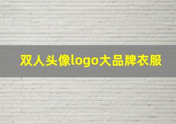 双人头像logo大品牌衣服