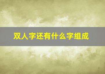 双人字还有什么字组成