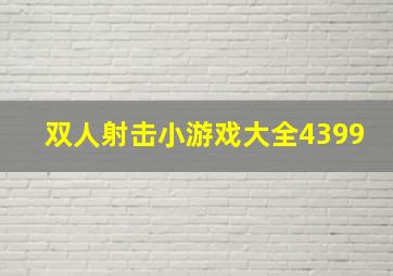 双人射击小游戏大全4399