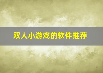 双人小游戏的软件推荐