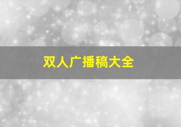 双人广播稿大全