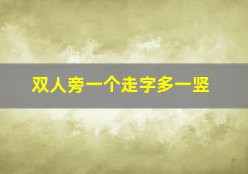 双人旁一个走字多一竖