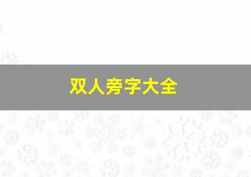 双人旁字大全