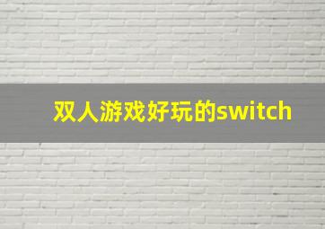 双人游戏好玩的switch