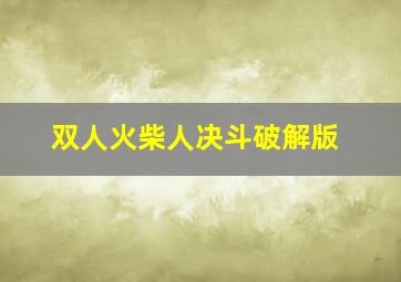 双人火柴人决斗破解版