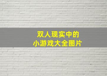 双人现实中的小游戏大全图片