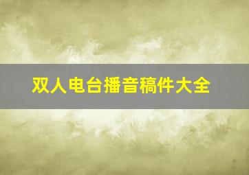 双人电台播音稿件大全