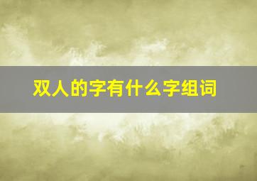 双人的字有什么字组词