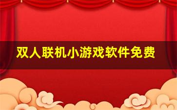 双人联机小游戏软件免费