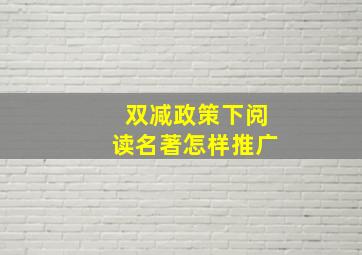 双减政策下阅读名著怎样推广