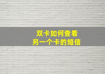 双卡如何查看另一个卡的短信