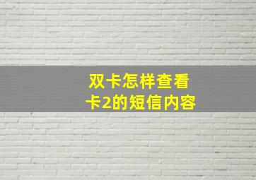 双卡怎样查看卡2的短信内容