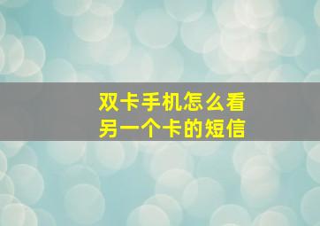 双卡手机怎么看另一个卡的短信