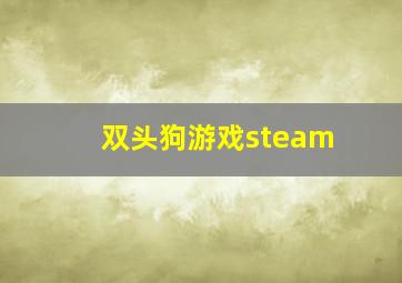 双头狗游戏steam