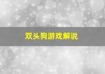 双头狗游戏解说