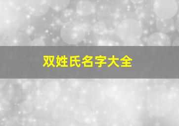 双姓氏名字大全