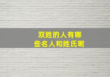 双姓的人有哪些名人和姓氏呢