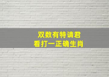 双数有特请君看打一正确生肖