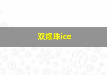 双爆珠ice