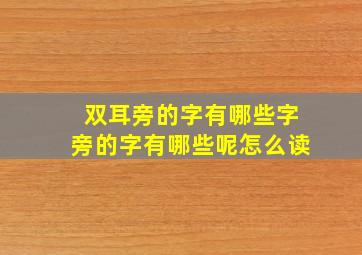 双耳旁的字有哪些字旁的字有哪些呢怎么读