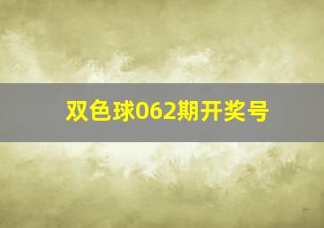 双色球062期开奖号