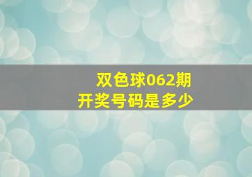 双色球062期开奖号码是多少