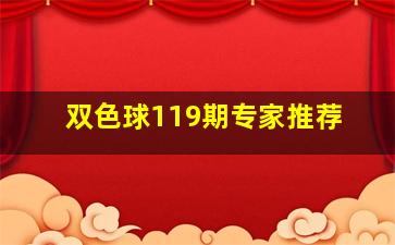 双色球119期专家推荐