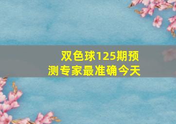 双色球125期预测专家最准确今天