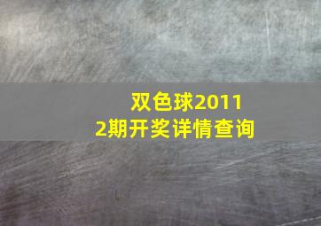 双色球20112期开奖详情查询