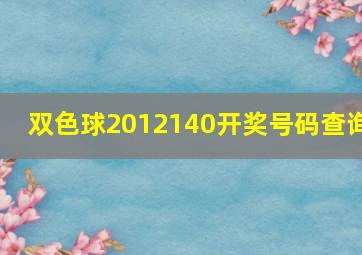 双色球2012140开奖号码查询