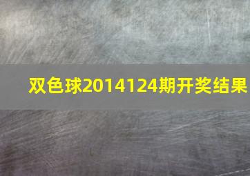 双色球2014124期开奖结果