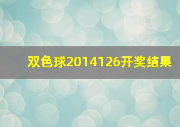 双色球2014126开奖结果