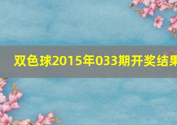 双色球2015年033期开奖结果