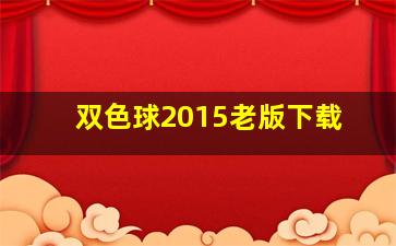 双色球2015老版下载