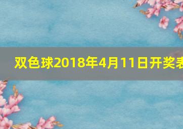 双色球2018年4月11日开奖表