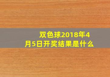 双色球2018年4月5日开奖结果是什么