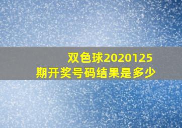 双色球2020125期开奖号码结果是多少