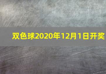 双色球2020年12月1日开奖