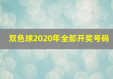 双色球2020年全部开奖号码